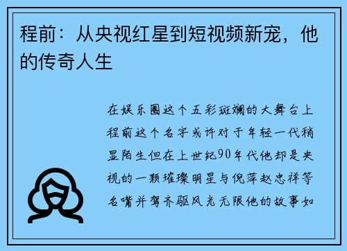 程前：从央视红星到短视频新宠，他的传奇人生