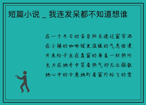 短篇小说 _ 我连发呆都不知道想谁