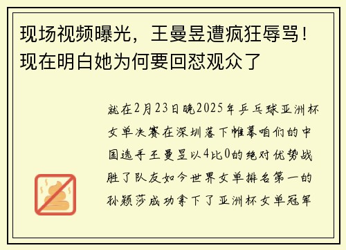 现场视频曝光，王曼昱遭疯狂辱骂！现在明白她为何要回怼观众了
