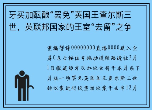 牙买加酝酿“罢免”英国王查尔斯三世，英联邦国家的王室“去留”之争