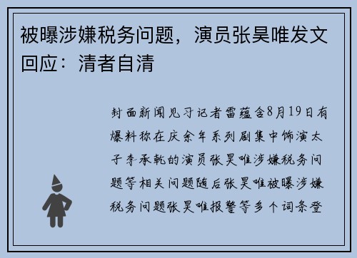 被曝涉嫌税务问题，演员张昊唯发文回应：清者自清