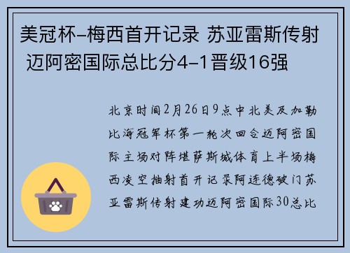 美冠杯-梅西首开记录 苏亚雷斯传射 迈阿密国际总比分4-1晋级16强