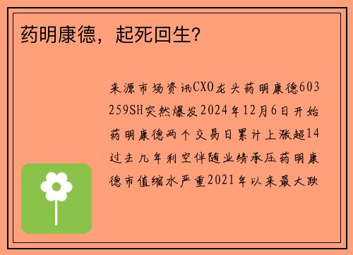 药明康德，起死回生？