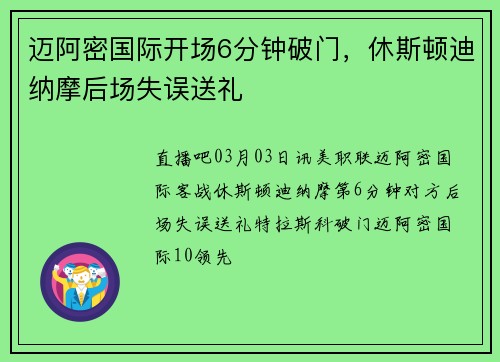 迈阿密国际开场6分钟破门，休斯顿迪纳摩后场失误送礼