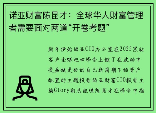 诺亚财富陈昆才：全球华人财富管理者需要面对两道“开卷考题”