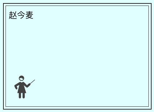 赵今麦