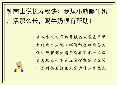 钟南山说长寿秘诀：我从小就喝牛奶，活那么长，喝牛奶很有帮助！