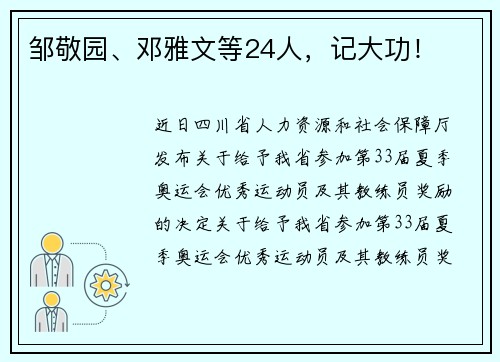 邹敬园、邓雅文等24人，记大功！