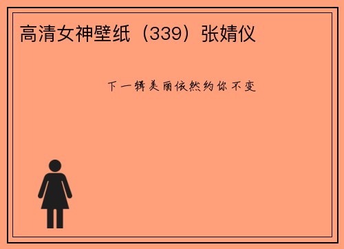 高清女神壁纸（339）张婧仪