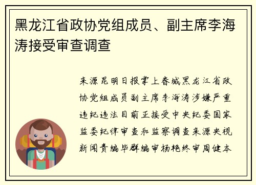 黑龙江省政协党组成员、副主席李海涛接受审查调查