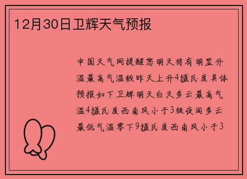 12月30日卫辉天气预报