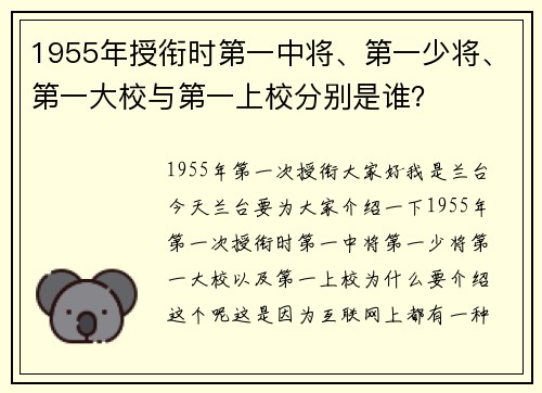 1955年授衔时第一中将、第一少将、第一大校与第一上校分别是谁？