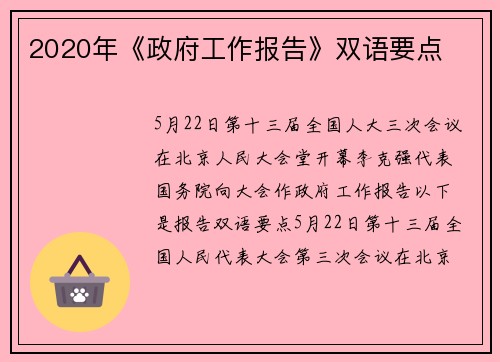 2020年《政府工作报告》双语要点
