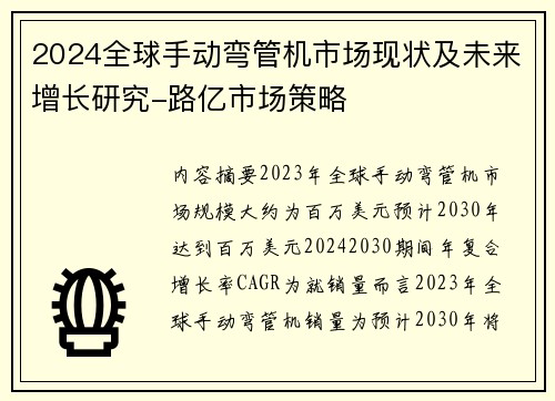 2024全球手动弯管机市场现状及未来增长研究-路亿市场策略