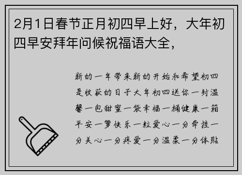 2月1日春节正月初四早上好，大年初四早安拜年问候祝福语大全，