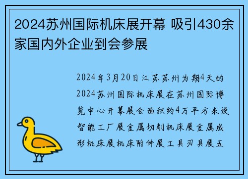 2024苏州国际机床展开幕 吸引430余家国内外企业到会参展