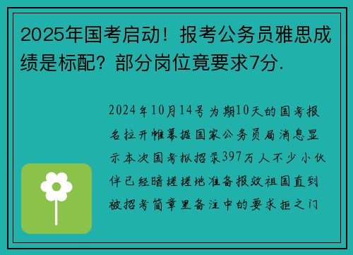 2025年国考启动！报考公务员雅思成绩是标配？部分岗位竟要求7分.