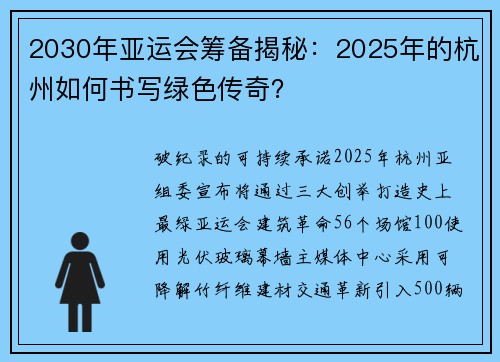 2030年亚运会筹备揭秘：2025年的杭州如何书写绿色传奇？