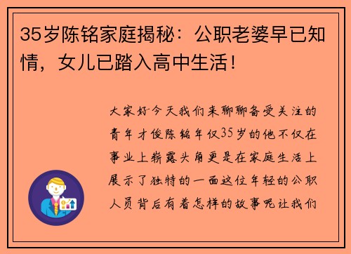 35岁陈铭家庭揭秘：公职老婆早已知情，女儿已踏入高中生活！