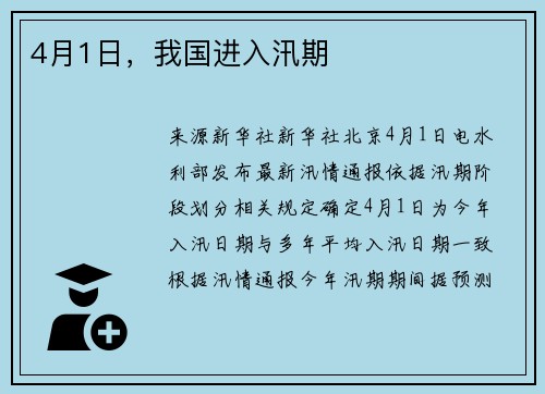 4月1日，我国进入汛期