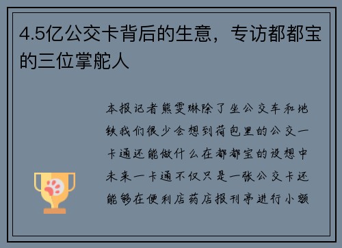 4.5亿公交卡背后的生意，专访都都宝的三位掌舵人