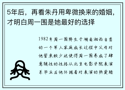 5年后，再看朱丹用卑微换来的婚姻，才明白周一围是她最好的选择