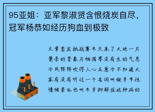 95亚姐：亚军黎淑贤含恨烧炭自尽，冠军杨恭如经历狗血到极致