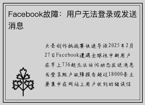 Facebook故障：用户无法登录或发送消息
