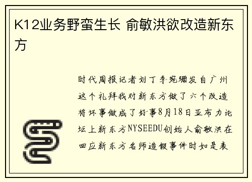 K12业务野蛮生长 俞敏洪欲改造新东方