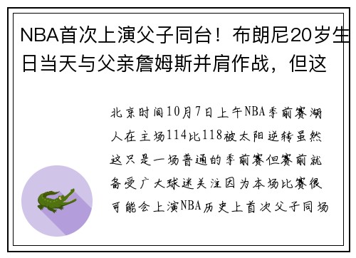 NBA首次上演父子同台！布朗尼20岁生日当天与父亲詹姆斯并肩作战，但这表现……