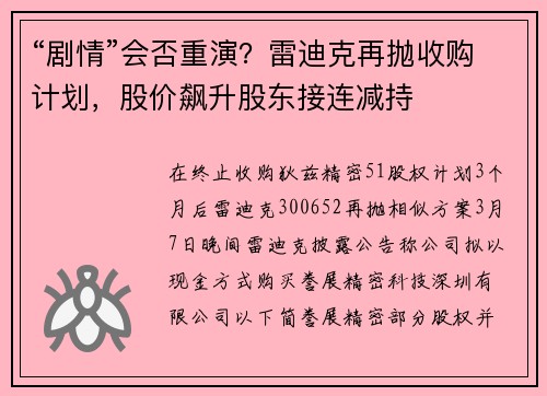 “剧情”会否重演？雷迪克再抛收购计划，股价飙升股东接连减持