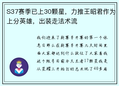 S37赛季已上30颗星，力推王昭君作为上分英雄，出装走法术流
