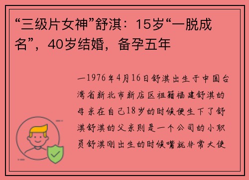 “三级片女神”舒淇：15岁“一脱成名”，40岁结婚，备孕五年