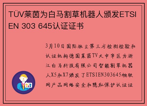 TÜV莱茵为白马割草机器人颁发ETSI EN 303 645认证证书