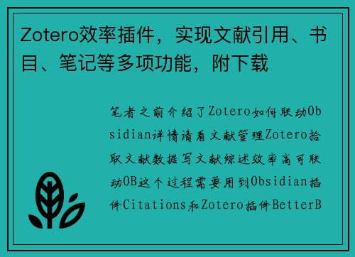 Zotero效率插件，实现文献引用、书目、笔记等多项功能，附下载