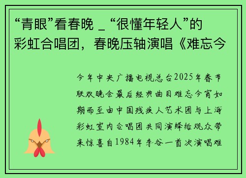 “青眼”看春晚 _ “很懂年轻人”的彩虹合唱团，春晚压轴演唱《难忘今宵》