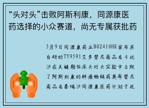 “头对头”击败阿斯利康，同源康医药选择的小众赛道，尚无专属获批药物