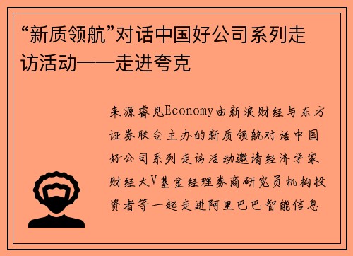 “新质领航”对话中国好公司系列走访活动——走进夸克