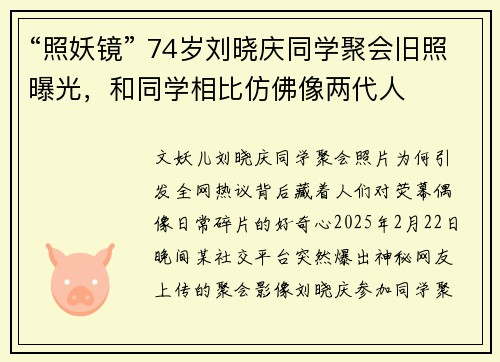 “照妖镜” 74岁刘晓庆同学聚会旧照曝光，和同学相比仿佛像两代人