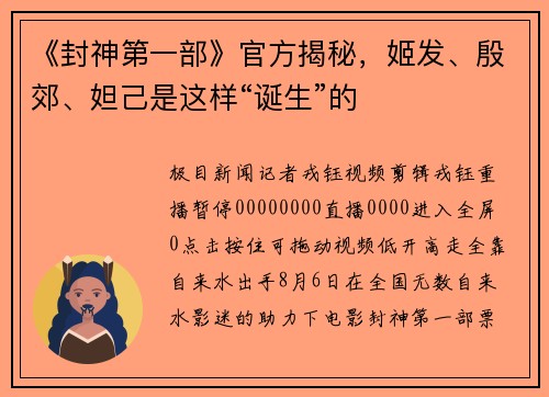 《封神第一部》官方揭秘，姬发、殷郊、妲己是这样“诞生”的