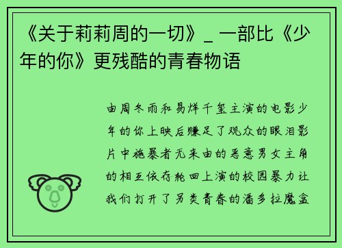 《关于莉莉周的一切》_ 一部比《少年的你》更残酷的青春物语