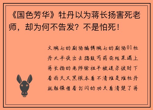 《国色芳华》牡丹以为蒋长扬害死老师，却为何不告发？不是怕死！