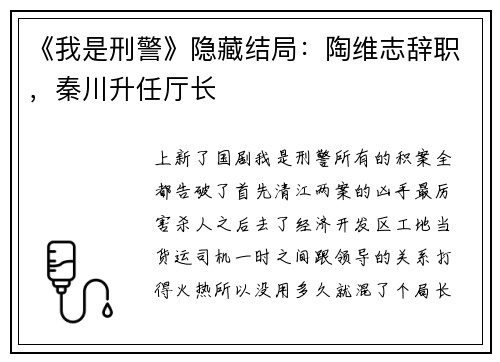 《我是刑警》隐藏结局：陶维志辞职，秦川升任厅长