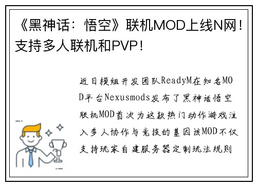 《黑神话：悟空》联机MOD上线N网！支持多人联机和PVP！