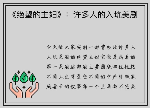 《绝望的主妇》：许多人的入坑美剧