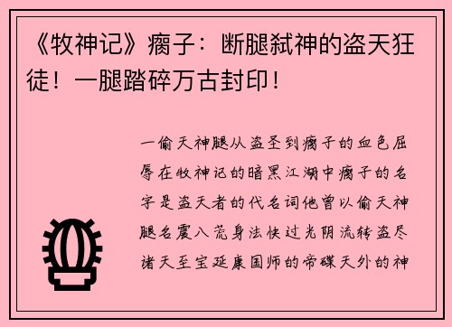 《牧神记》瘸子：断腿弑神的盗天狂徒！一腿踏碎万古封印！