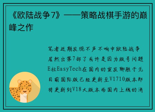 《欧陆战争7》——策略战棋手游的巅峰之作