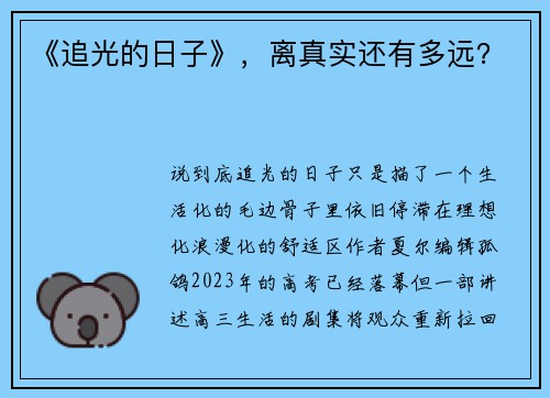 《追光的日子》，离真实还有多远？