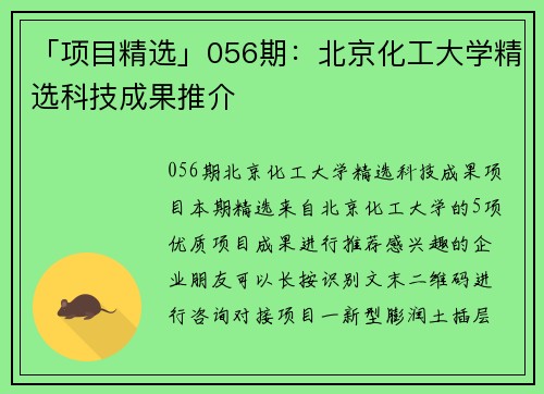 「项目精选」056期：北京化工大学精选科技成果推介