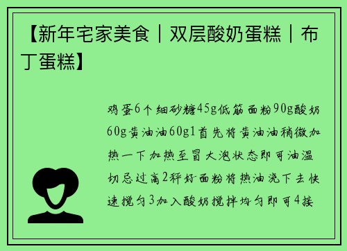 【新年宅家美食｜双层酸奶蛋糕｜布丁蛋糕】